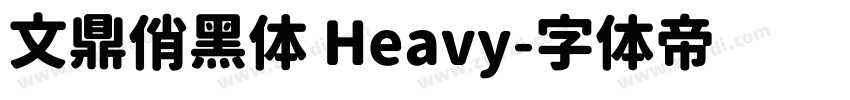 文鼎俏黑体 Heavy字体转换